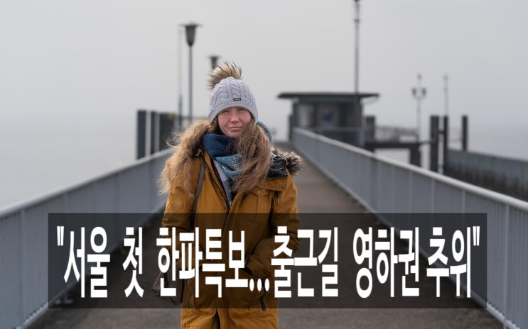 월요일 출근길 영하권 추위…<b>서울</b> 올가을 <b>첫 한파특보</b> 발효...... 