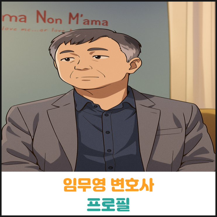  임무영 변호사 프로필