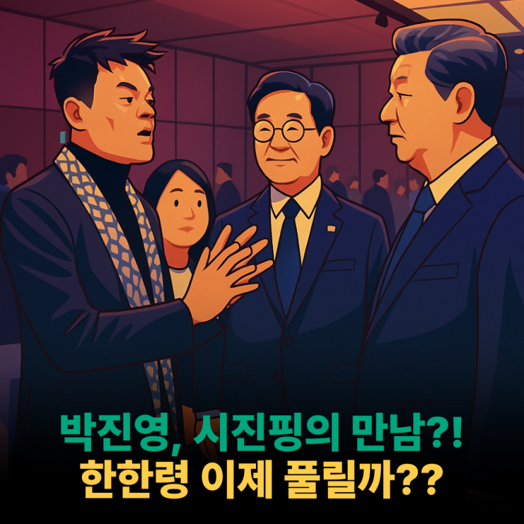 “中 <b>시진핑</b>이 <b>박진영</b>에게 한 말… <b>한한령 해제</b> 신호였다? ”