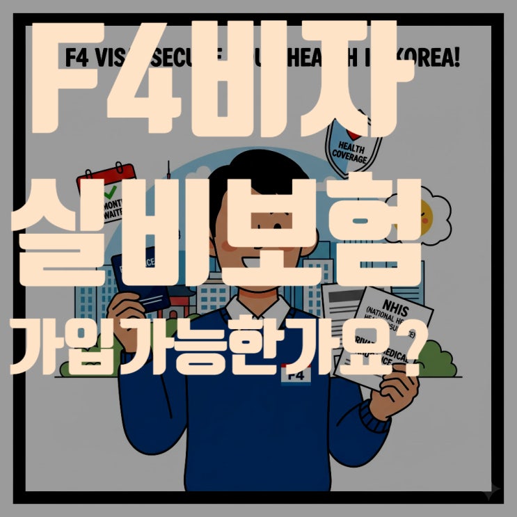  F4 비자 실비보험 가입, '6개월 거주 요건' 모르면 100% 거절? (2025년 최신 기준)