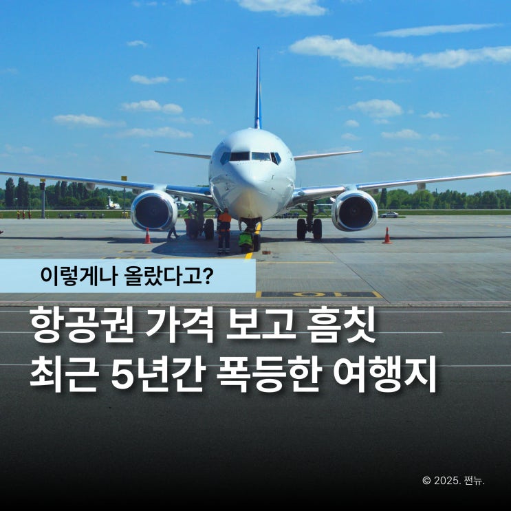  5년 새 비행기 가격 2배, 지금 가면 진짜 '득템 여행'되는 나라 TOP 3