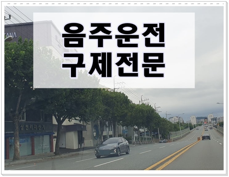  김해 음주운전 행정사 핵심은 이것입니다