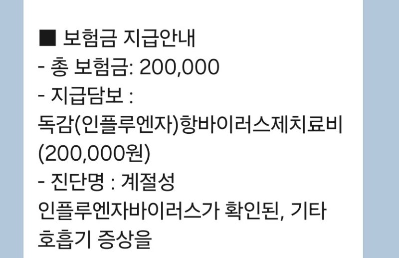 A형 독감 진단/삼성화재 독감 진단비 청구하는 법