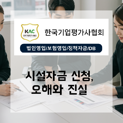  우리 가게도 가능할까? 시설자금 정책자금 신청의 오해와 진실