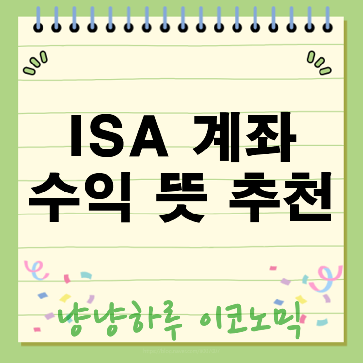  ISA 계좌 똑똑하게 활용하는 절세 전략