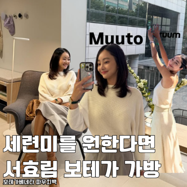  세련미를 원한다면 서효림 보테가베네타 가방 파우치 백 추천