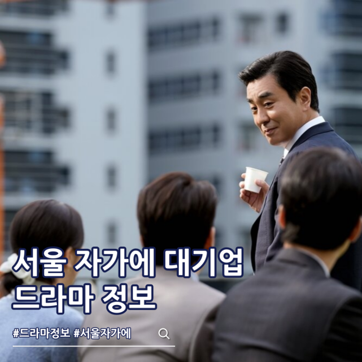 서울 자가에 대기업 다니는 김 부장 이야기 출연진 몇부작 원작 정보