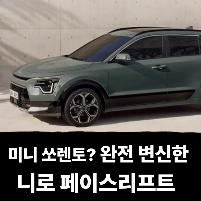  미니 쏘렌토라는 니로 페이스리프트, 연비는 같지만 디자인은 완전 바꼈다!