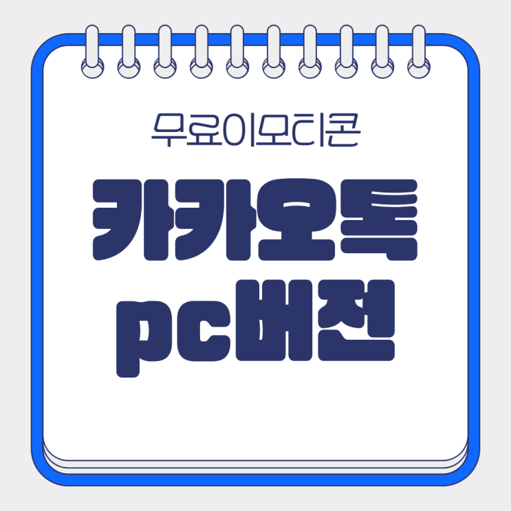  카카오톡 PC버전 로그인 이모티콘 무료 다운 방법
