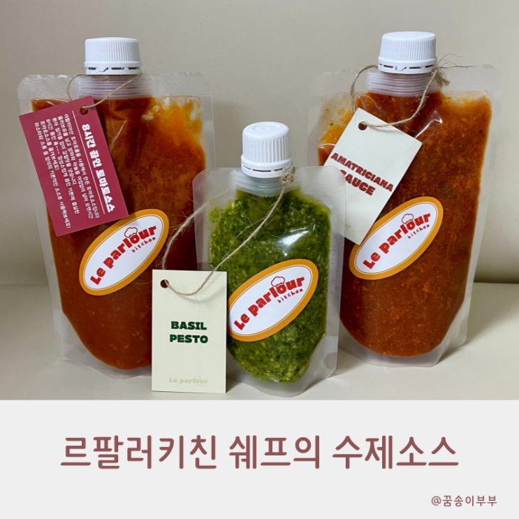  르팔러키친 쉐프의 수제소스로 만드는 홈 파스타