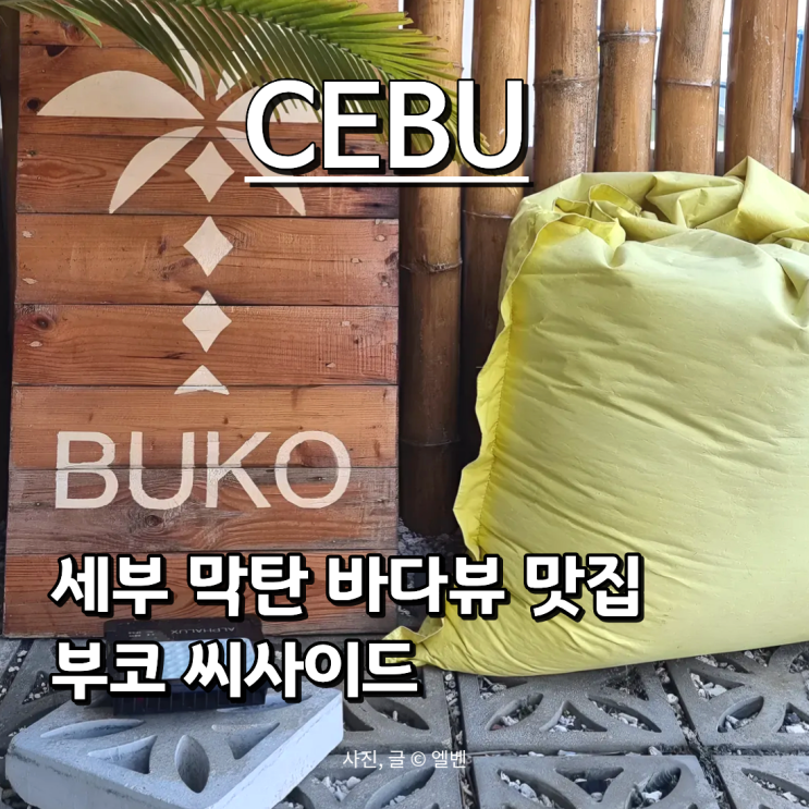  세부막탄맛집 부코씨사이드 후기｜가격·예약·메뉴 추천 총정리