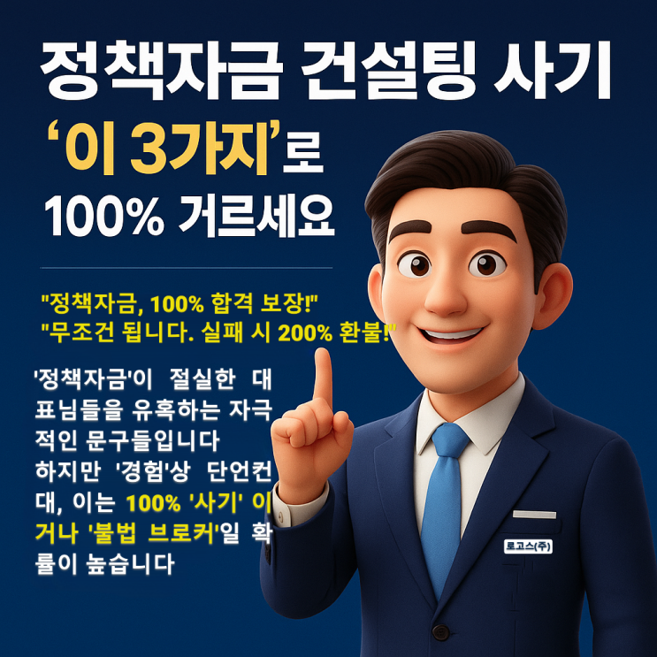  정책자금 컨설팅 사기, '이 3가지'로 100% 거르세요 (2026년 정부지원금 '정도'로 받는 법)
