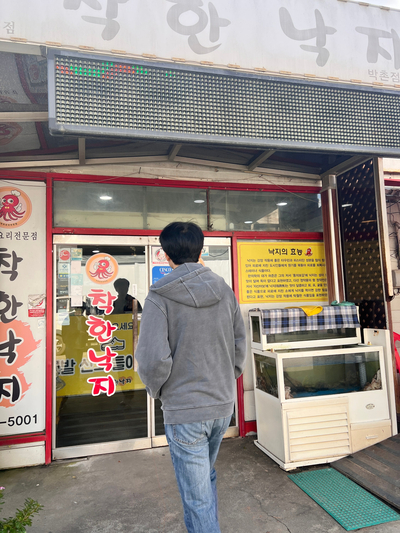 착한낙지 박촌점 사진 2