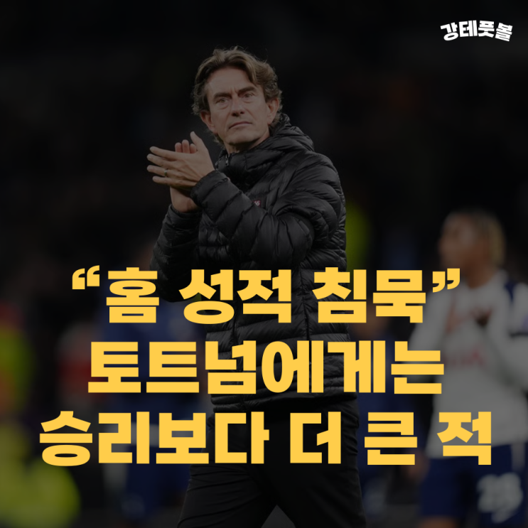 토트넘, 팬들의 <b>야유</b>와 선수들의 <b>감독</b> 무시 (스퍼스에게... 