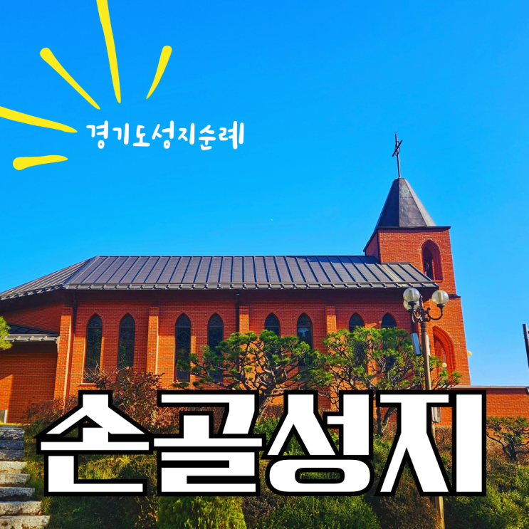  경기도 성지순례_ 손골성지에 다녀왔어요. 천주교 성지길 추천합니다.