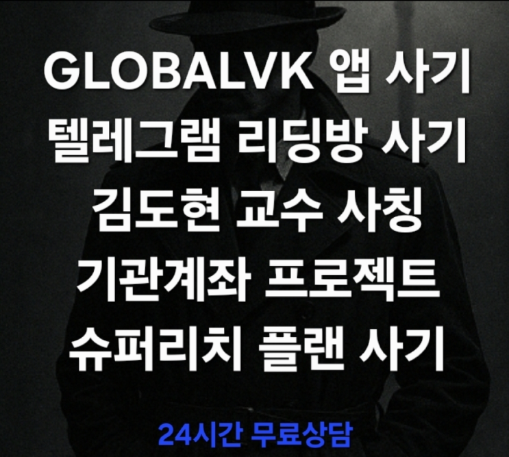  (신속대응) GLOBALVK 앱 사기 김도현 교수 이름까지 도용한 고도화된 리딩방 금융사기 슈퍼리치 플랜 기관계좌 프로젝트 사기 피해대응 및 무료상담 진행