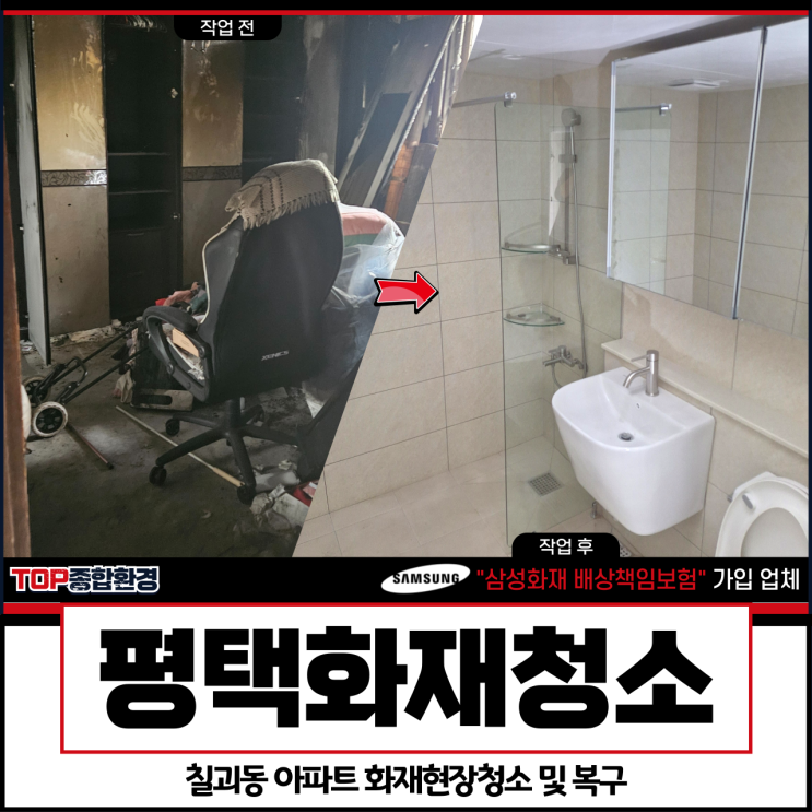 <b>평택</b><b>화재</b>청소, 칠괴동 <b>아파트 화재</b>현장청소 및 복구