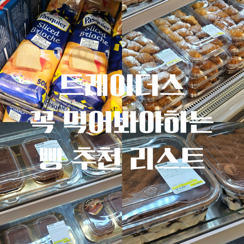 이마트 트레이더스 추천 빵 꼭 먹어봐야 하는 3가지