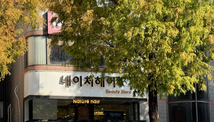 노원미용실 네이처헤어 상계백병원점 클리닉후기