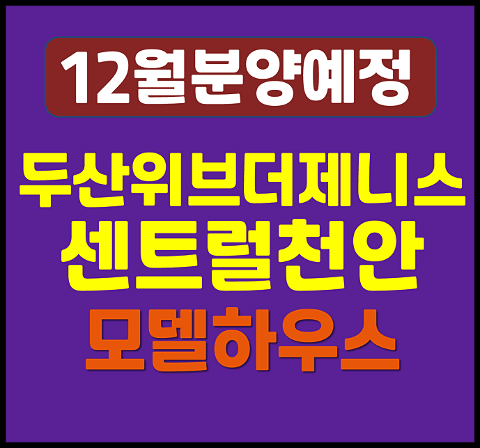  두산위브더제니스 센트럴 천안 청약 청당동 일반분양