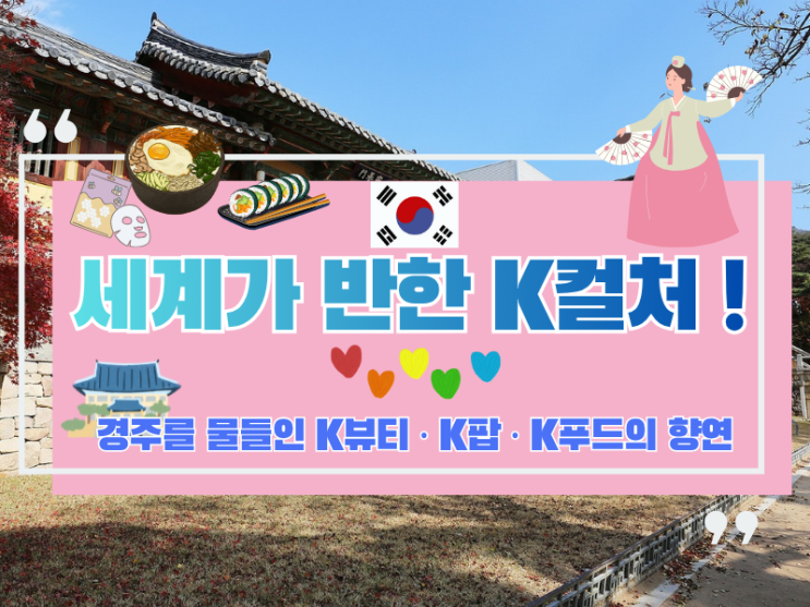 “APEC 무대에서 폭발한 한류! 경주를 물들인 K뷰티·K팝... 