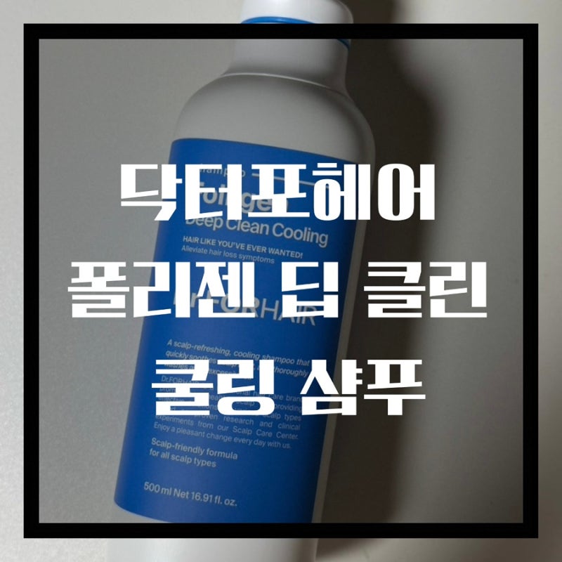 내돈내산 지성두피 샴푸 후기 닥터포헤어 폴리젠 딥 클린 쿨링 샴푸