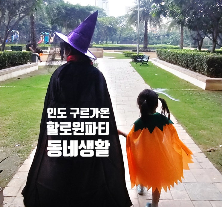  인도 할로윈! 구르가온 파크플레이스 축제 이야기
