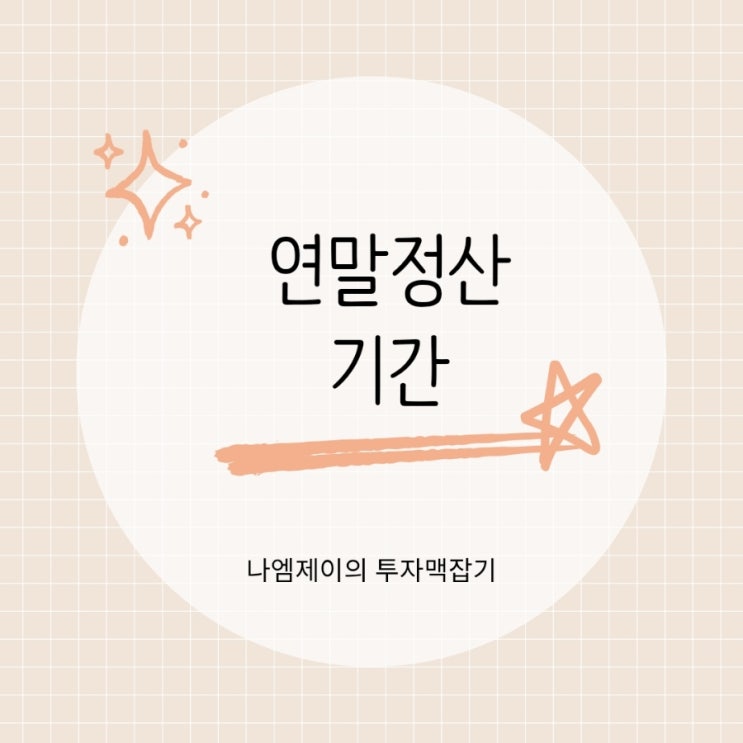  25/26년 연말정산 기간과 직장인 사회초년생 준비사항