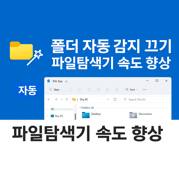  윈도우11 파일탐색기 폴더 유형 자동 감지 해제 방법