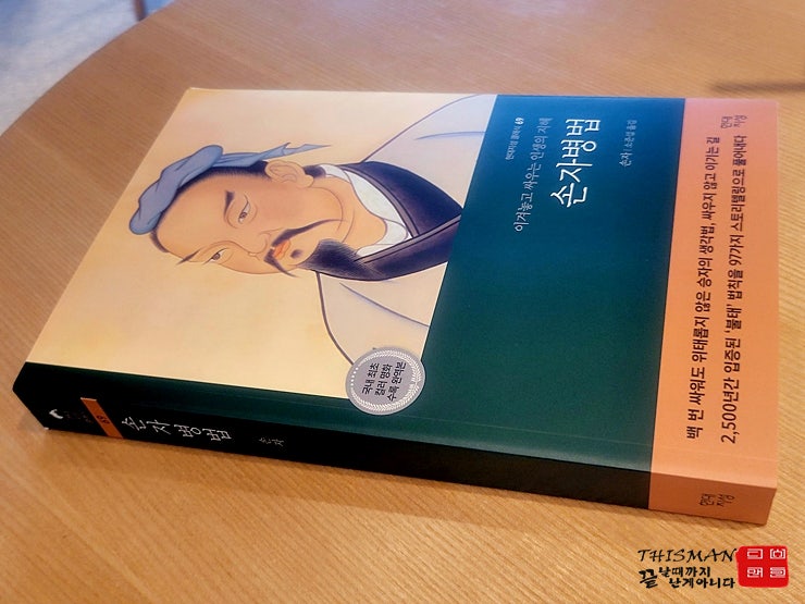  [서평] 세월이 흘러 손자의 손자병법을 읽는 어른이 된 나 주말에 고요한 사색