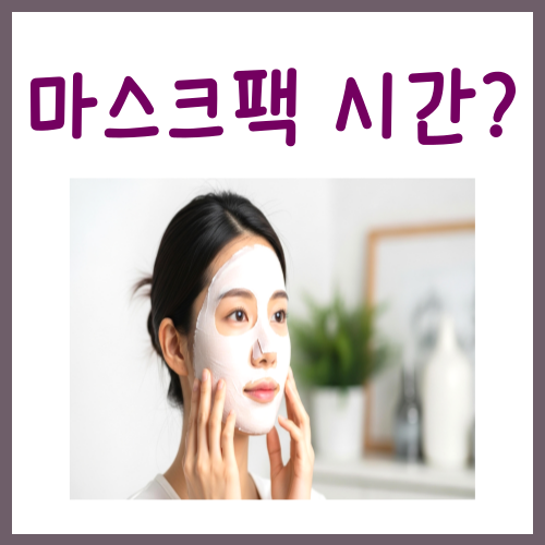  마스크팩 시간? '이것'만 지켜주세요