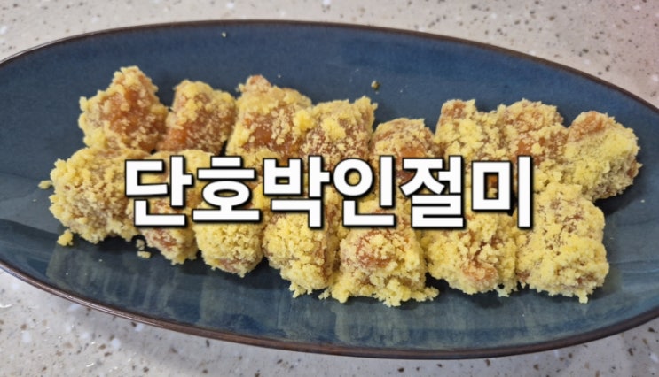  단호박인절미