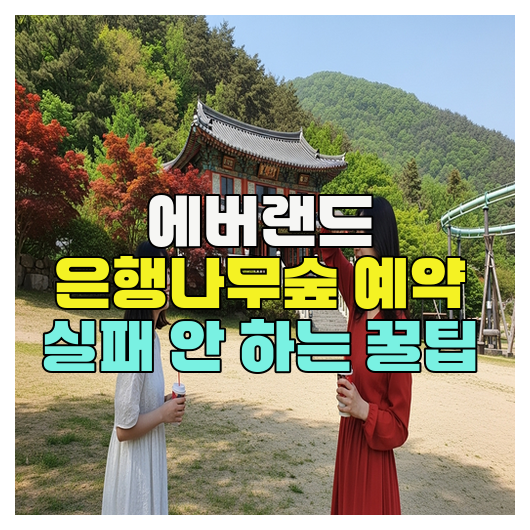  에버랜드 은행나무숲 예약 실패 안 하는 꿀팁