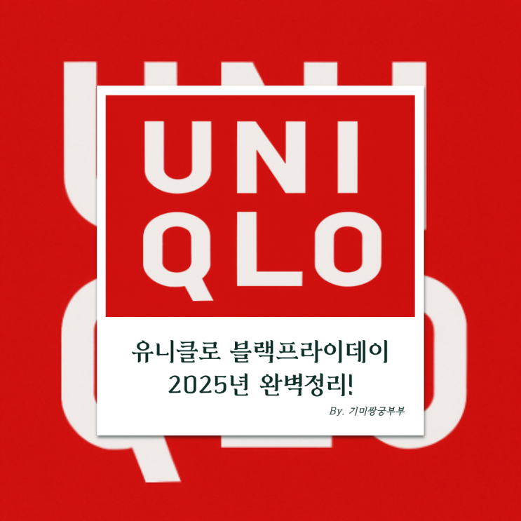   유니클로 블랙프라이데이 2025 완벽정리 