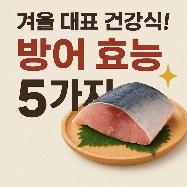  겨울 제철 생선 방어 효능 총정리! 면역력·피부·혈관 건강에 좋은 이유