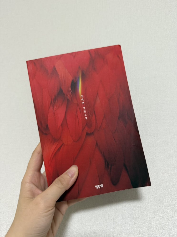  책 안 읽는 사람 추천 받은 책 홍학의자리 (스포X)