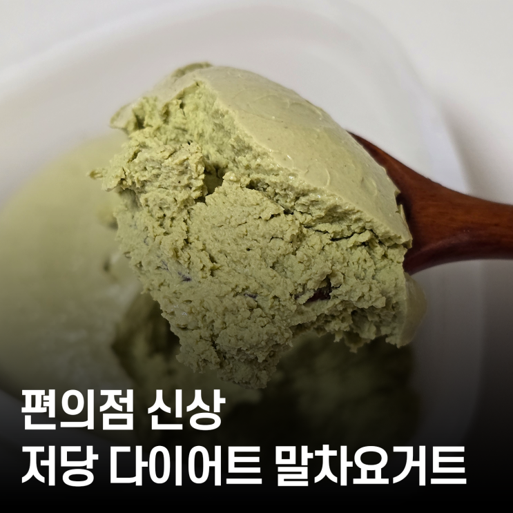  편의점 다이어트 신상 YOZM 저당 말차 그릭요거트 솔직 후기!