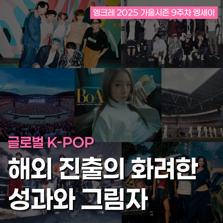 [엥크레] 글로벌 K-POP: 해외 진출의 화려한 성과와 그림자