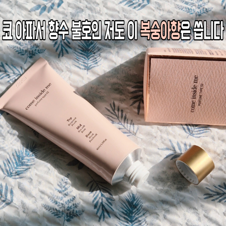  코 아파서 향수 싫어하는 저도 컴인사이드미 복숭아향수는 씁니다... (승무원고체향수 체험후기)