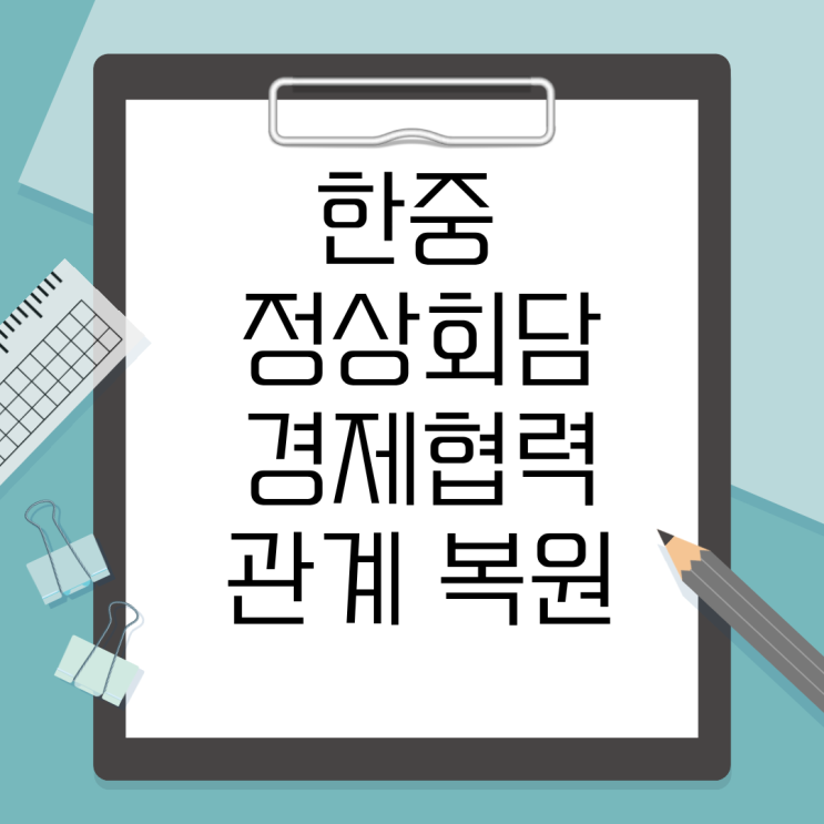 <b>한중</b> 정상회담, 경제<b>협력</b>은... 비핵화는 제자리…<b>관계</b> 복원의 길은?