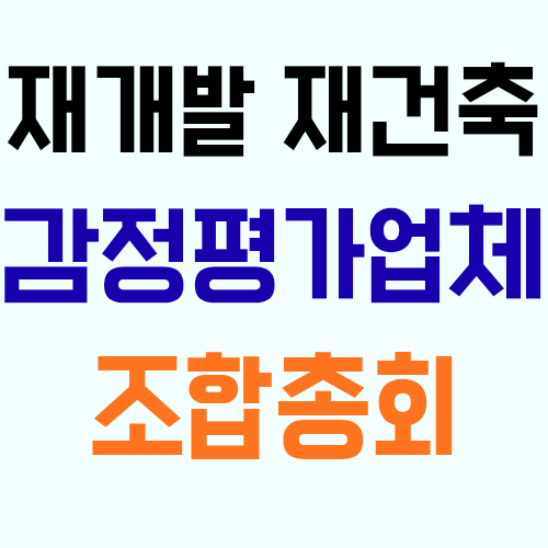  재개발 재건축 조합이 재결보상 감정평가업체를 선정하려면 조합총회에서 의결을 받아야 할까?
