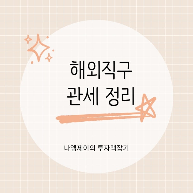  해외직구 관세 면세기준세금 계산 및 환급방법