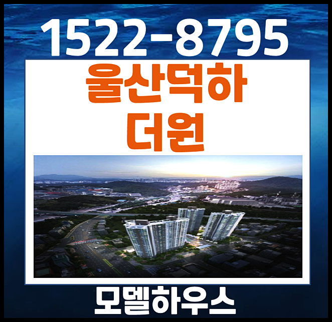  울산 덕하 더원 울주군 청량읍 민간임대 모델하우스