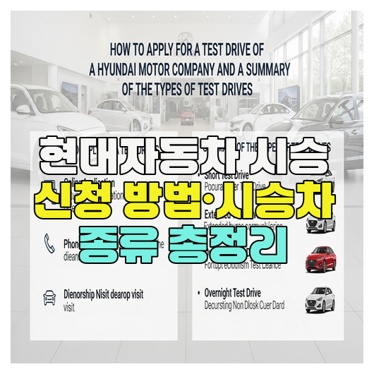  현대자동차 시승 신청 방법·시승차 종류 총정리