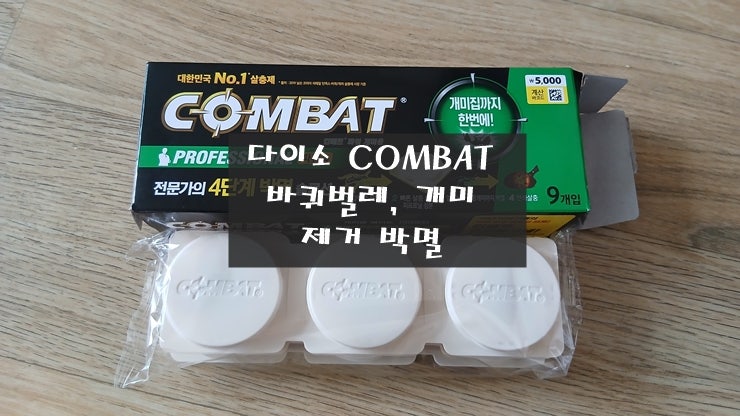 다이소 컴배트 파워 바퀴벌레 개미 제거 박멸