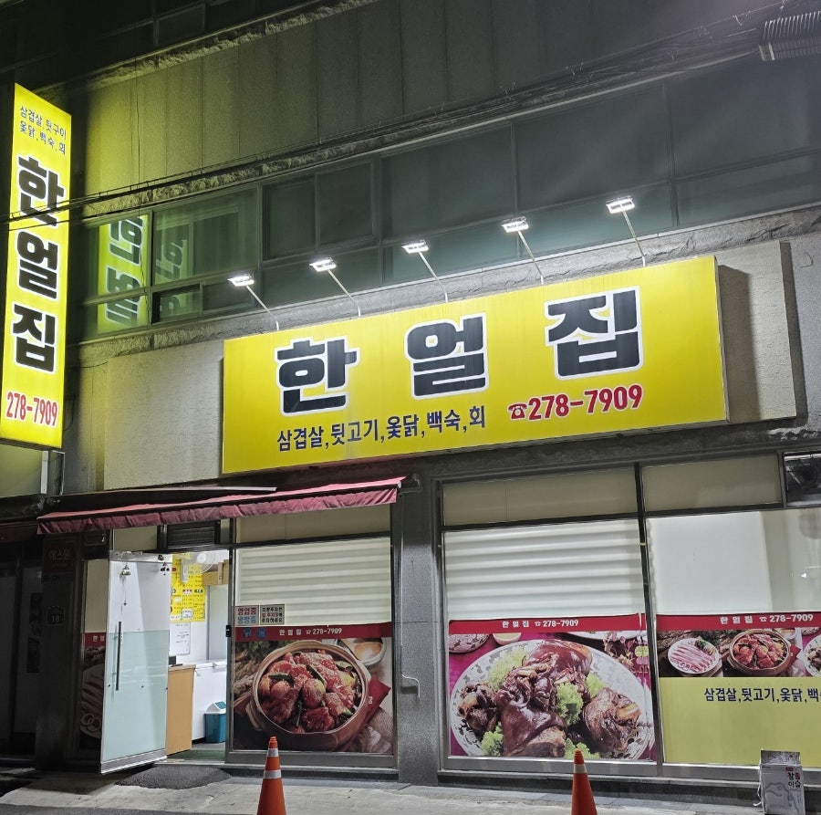 한얼집 사진 2