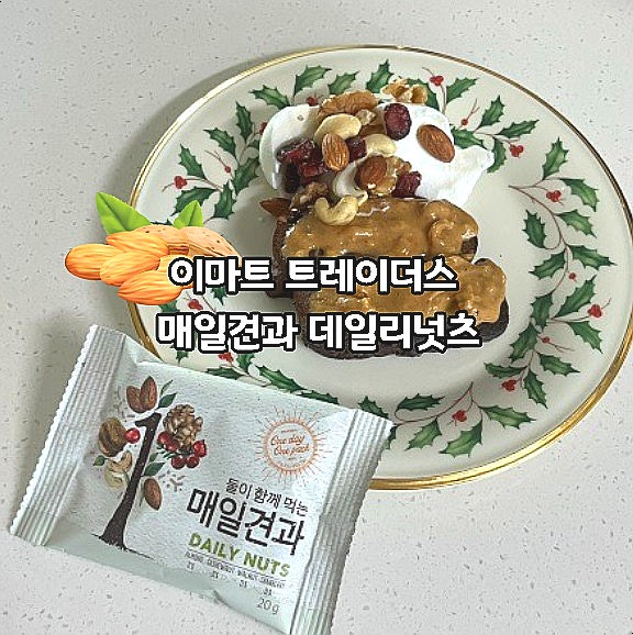  이마트 트레이더스 견과류 믹스 추천 매일견과 데일리넛츠