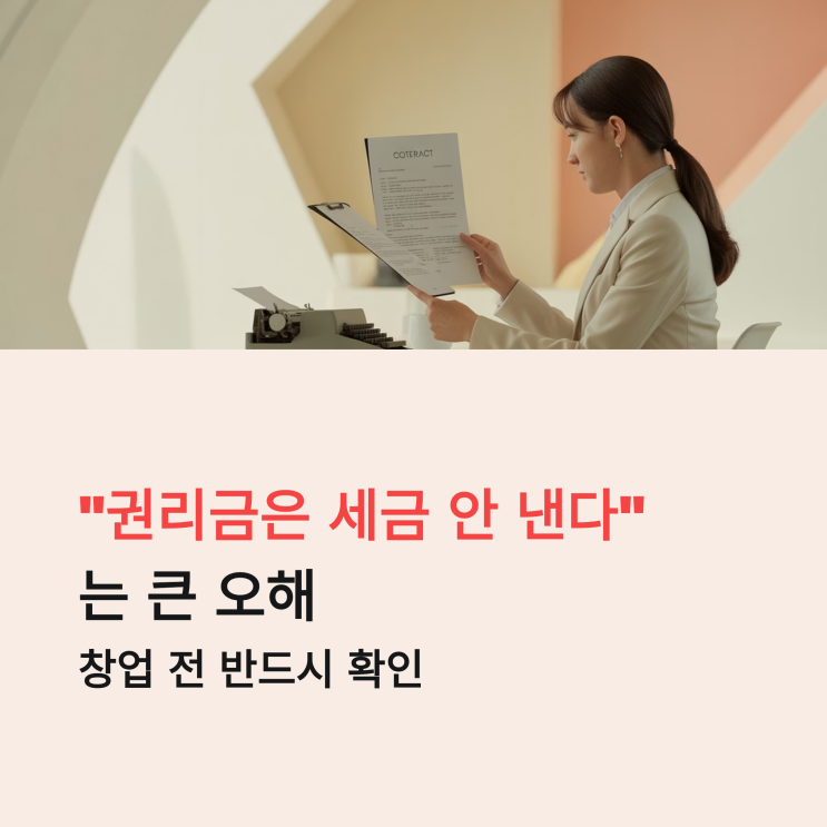  권리금은 세금 안 낸다고? 착각입니다 — 부가세·원천징수 총정리