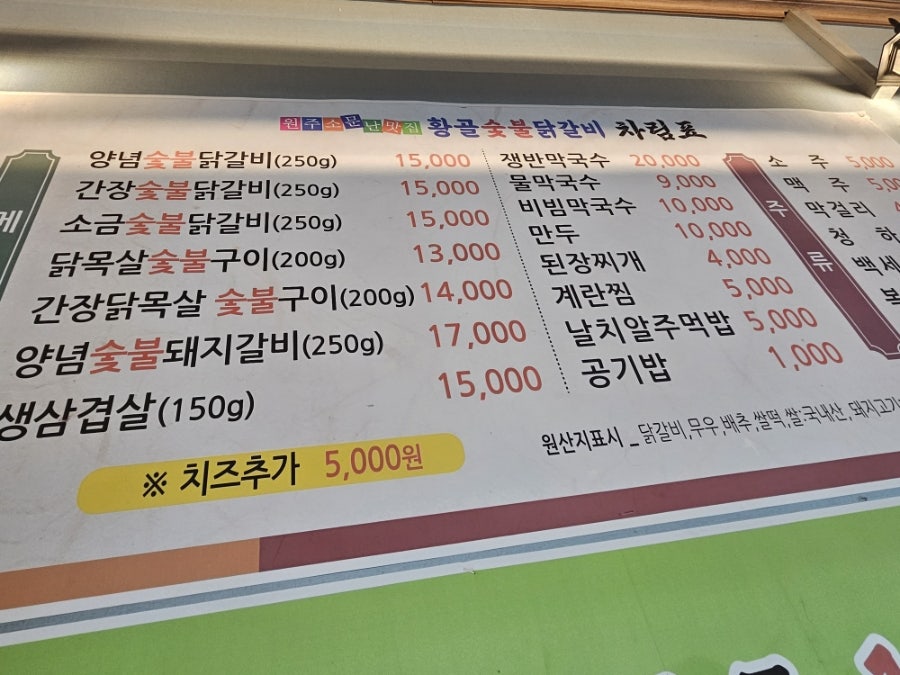 원주황골숯불닭갈비 사진 3