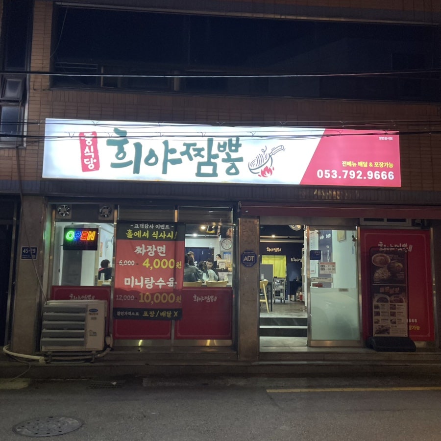 희야짬뽕 사진 1